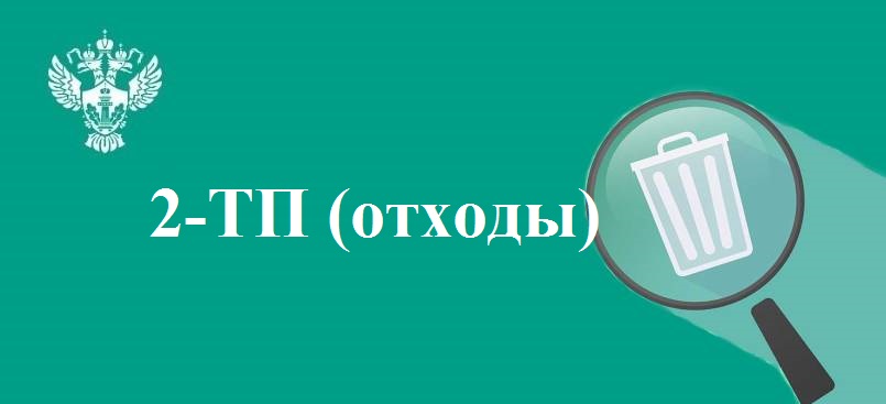 Отчет по форме №2-ТП (отходы)